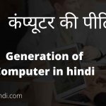 Generation Of Computer In Hindi