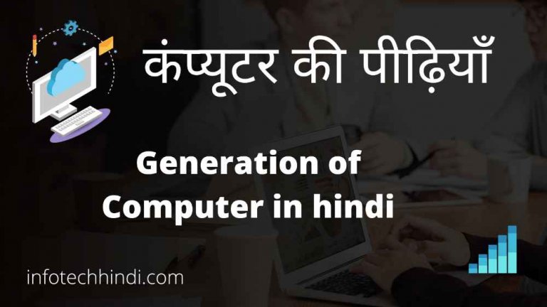 Generation Of Computer In Hindi