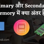 Primary और Secondary Memory में क्या अंतर है ?
