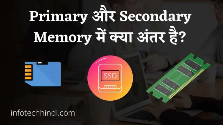 Primary और Secondary Memory में क्या अंतर है ?