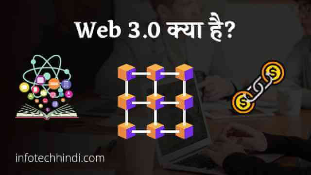 Web 3.0 क्या है? Web 3.0 Features