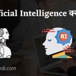 Artificial intelligence क्या है