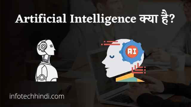 Artificial intelligence क्या है