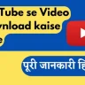 YouTube Se Video Kaise Download Kare