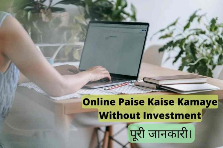 Online Paise Kaise Kamaye Without Investment