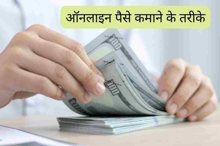 Online paise kamane ke tarike