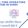 real time operating system hindi