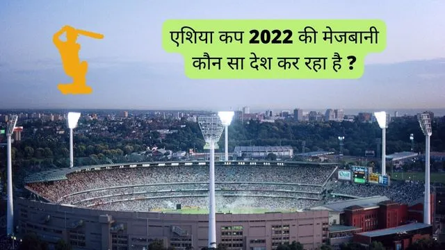 एशिया कप 2022 की मेजबानी कौन सा देश कर रहा है ?