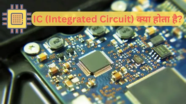 IC (Integrated Circuit) क्या है