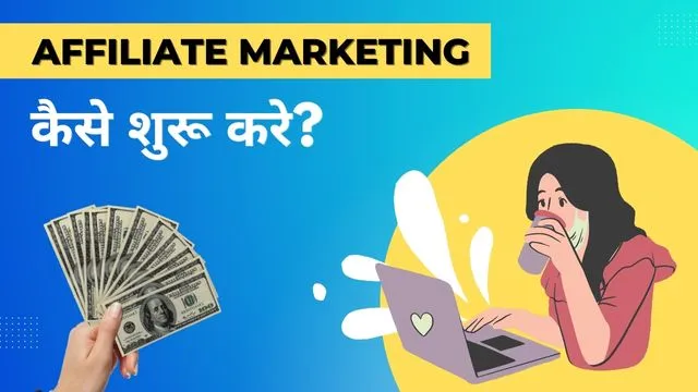 Affiliate Marketing कैसे शुरू करे