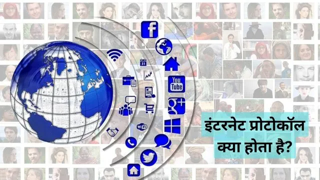 What Is Internet Protocol In Hindi?