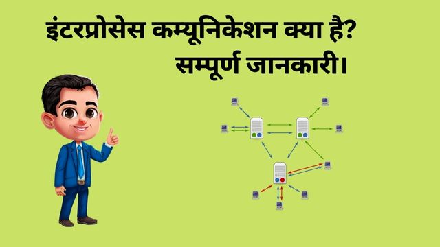InterProcess Communication in Hindi