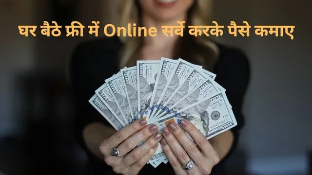 Online Survey Karke Paise Kaise Kamaye