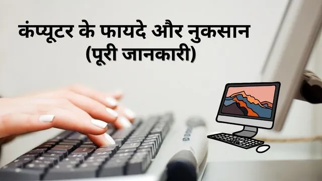 Advantages And Disadvantages Of Computer In Hindi