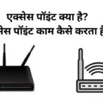 Access Point in Hindi