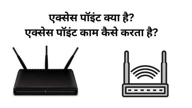 Access Point in Hindi