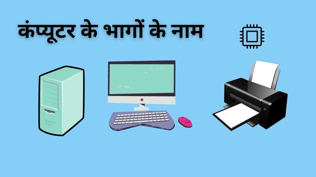 Parts of computer in Hindi