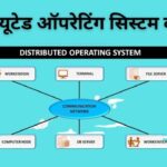 Distributed Operating System in Hindi