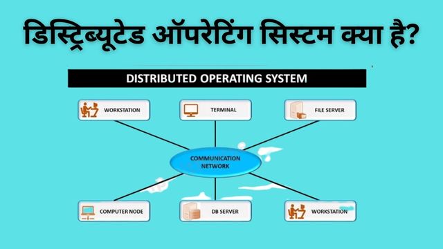 Distributed Operating System in Hindi