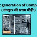 First generation of Computer in Hindi
