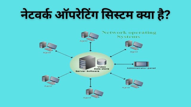 Network operating system in Hindi