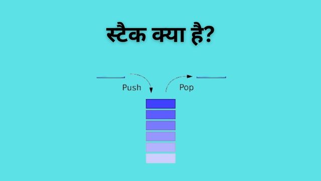 Stack in Hindi