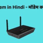 Modem in Hindi