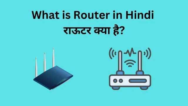 Router in Hindi