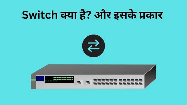 Switch क्या है