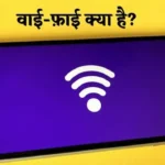 Wi-fi in Hindi