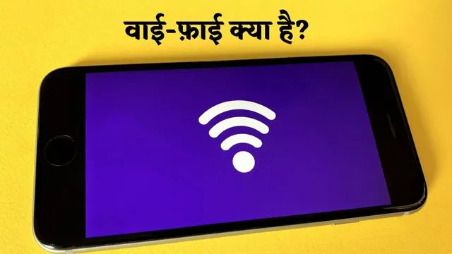 Wi-fi in Hindi