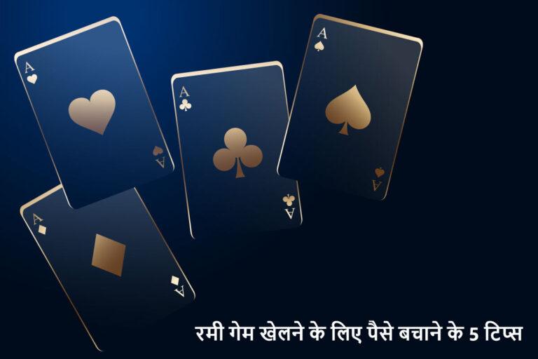 रमी गेम खेलने के लिए पैसे बचाने के 5 टिप्स