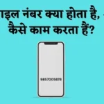mobile number In Hindi