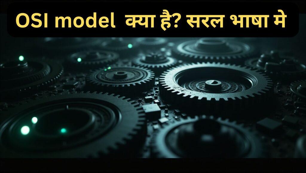 OSI Model in Hindi – OSI Model क्या है? सरल भाषा मे 1 OSI model क्या है सरल भाषा मे